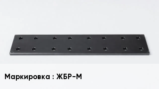 Подкладка для рельс ЖБР-М